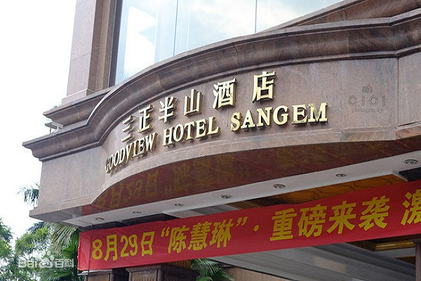 东莞樟木头三正半山酒店