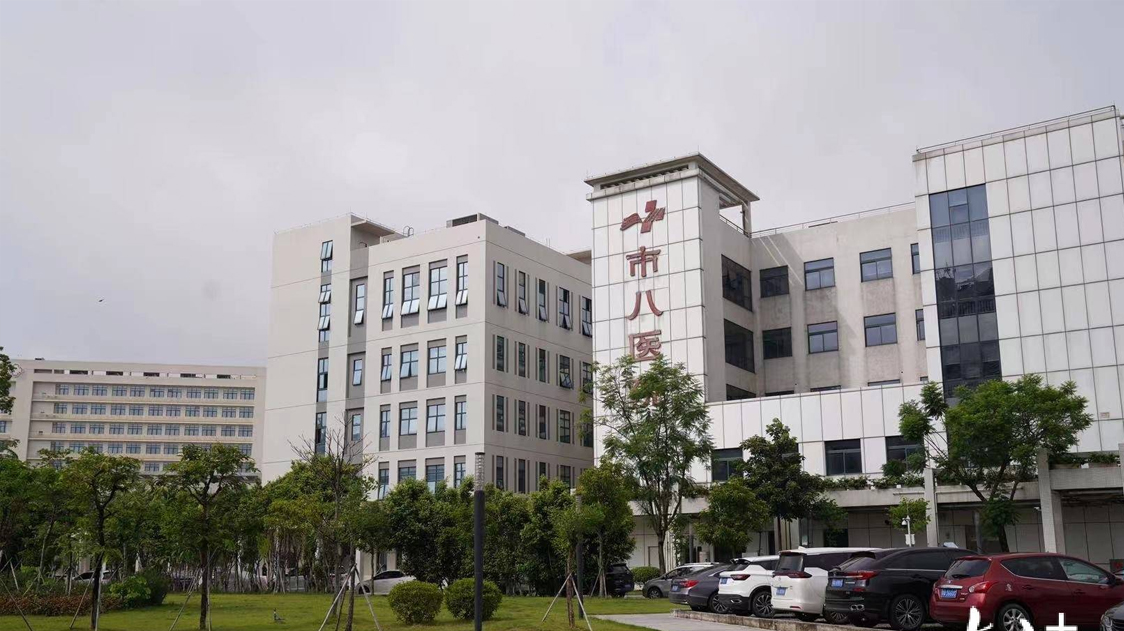 广州医科大学附属市八医院